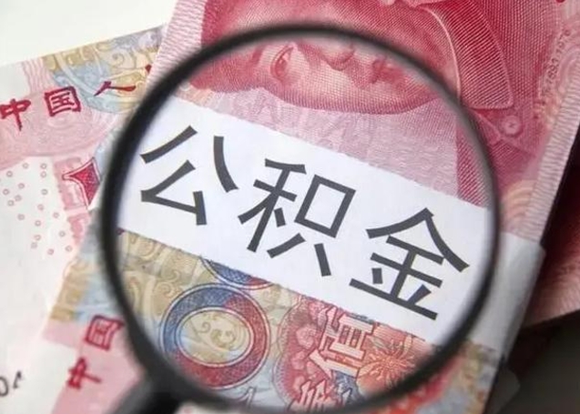 桂林离职后住房公积金取出（离职后公积金取出来有什么影响）
